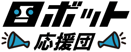 ロボット応援団